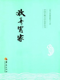 欢喜冤家（中国古典文学名著丛书）