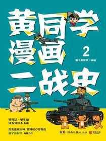 黄同学漫画二战史.2
