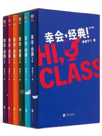 幸会，经典！（全六册）