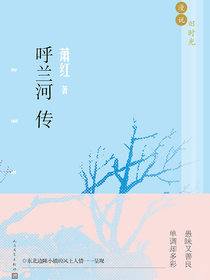 呼兰河传