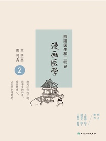 熊猫医生和二师兄漫画医学2