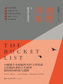 遗愿清单：一个临终关怀工作者的手记