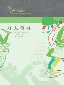 好人难寻