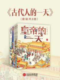 古代人的一天（套装共8册）