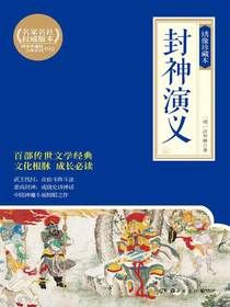 封神演义：绣像珍藏本：全2册
