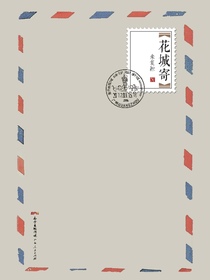 花城寄