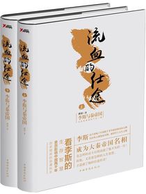 流血的仕途：李斯与秦始皇（上）