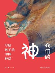我们的神：写给孩子的中国神话