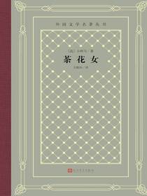 茶花女（外国文学名著丛书）