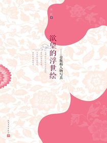 欲望的浮世绘：金瓶梅人物写真