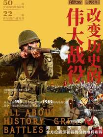 改变历史的伟大战役（萤火虫书系）