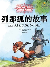列那狐的故事