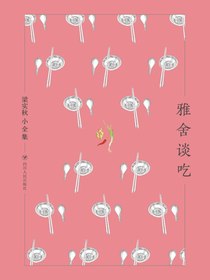 雅舍谈吃（梁实秋小全集）