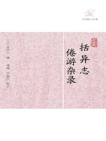 括异志·倦游杂录（历代笔记小说大观）