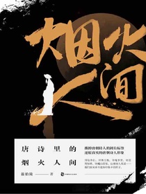 唐诗里的烟火人间