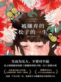 被嫌弃的松子的一生（2021版）
