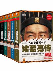 诸葛亮传：大谋小计五十年（全五册）