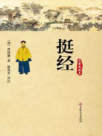 挺经（完整典藏本）