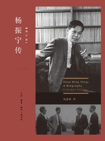 杨振宁传（增订版）：全2册