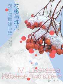 花楸与珠贝：茨维塔耶娃诗选