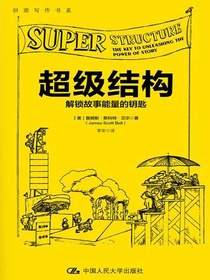 超级结构（创意写作书系）
