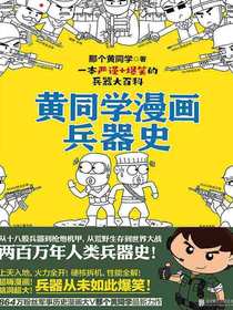 黄同学漫画兵器史