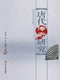唐代传奇研究