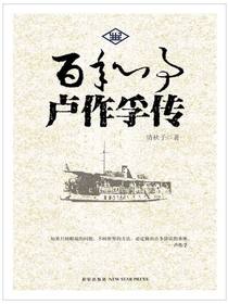 百年心事：卢作孚传