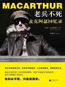 老兵不死：麦克阿瑟回忆录