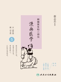 熊猫医生和二师兄漫画医学5