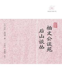 杨文公谈苑·后山谈丛（历代笔记小说大观）