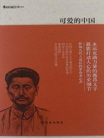 可爱的中国