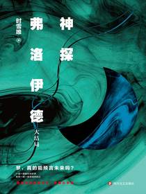 神探弗洛伊德.大结局