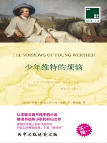 少年维特的烦恼（双语译林）