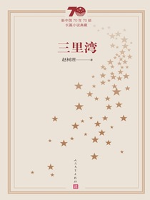 三里湾