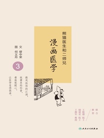 熊猫医生和二师兄漫画医学3