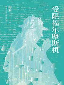 受限福尔摩斯机