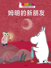 姆明的新朋友