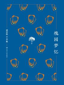 槐园梦忆（梁实秋小全集）