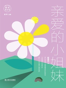 亲爱的小姐妹