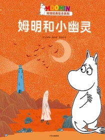 姆明和小幽灵