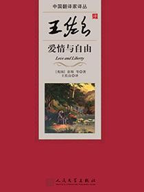 王佐良译爱情与自由（中国翻译家译丛）