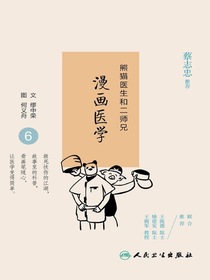 熊猫医生和二师兄漫画医学6