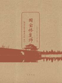 国宝修复师