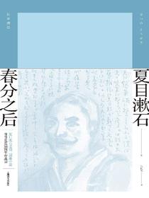 春分之后（夏目漱石作品系列）