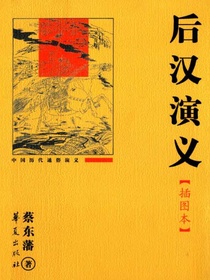 后汉演义