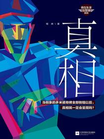 真相