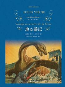 地心游记（经典译林）