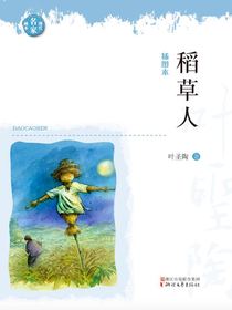 稻草人（现代名家画本）