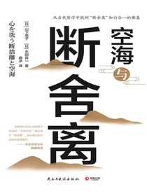 空海与断舍离